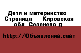  Дети и материнство - Страница 5 . Кировская обл.,Сезенево д.